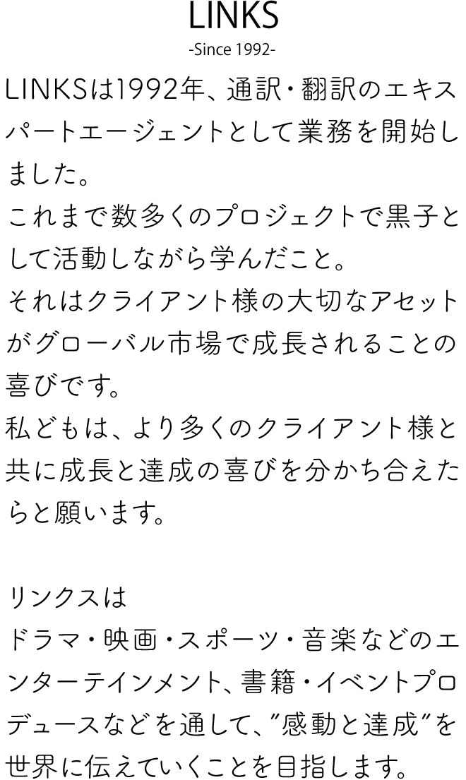 LINKSは1992年、通訳・翻訳のエキスパートエージェントとして業務を開始しました。
