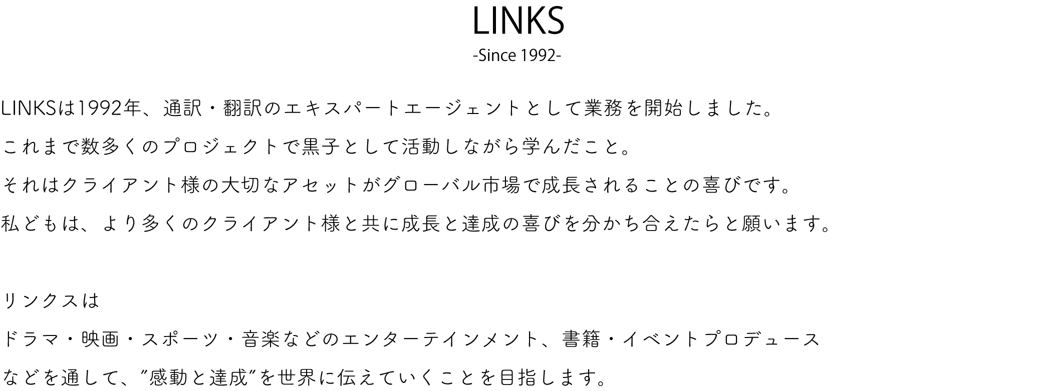 LINKSは1992年、通訳・翻訳のエキスパートエージェントとして業務を開始しました。